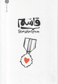 قاسم به روایت مرتضی سرهنگی